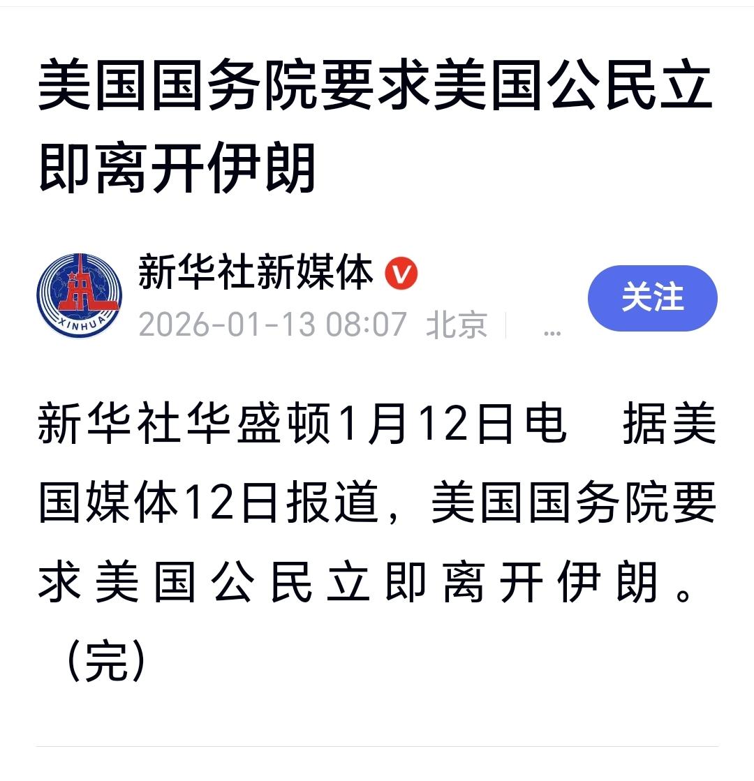 字越少，事越大，美国要求美国公民立即离开伊朗，不知道这是不是要开战，这是不是在为