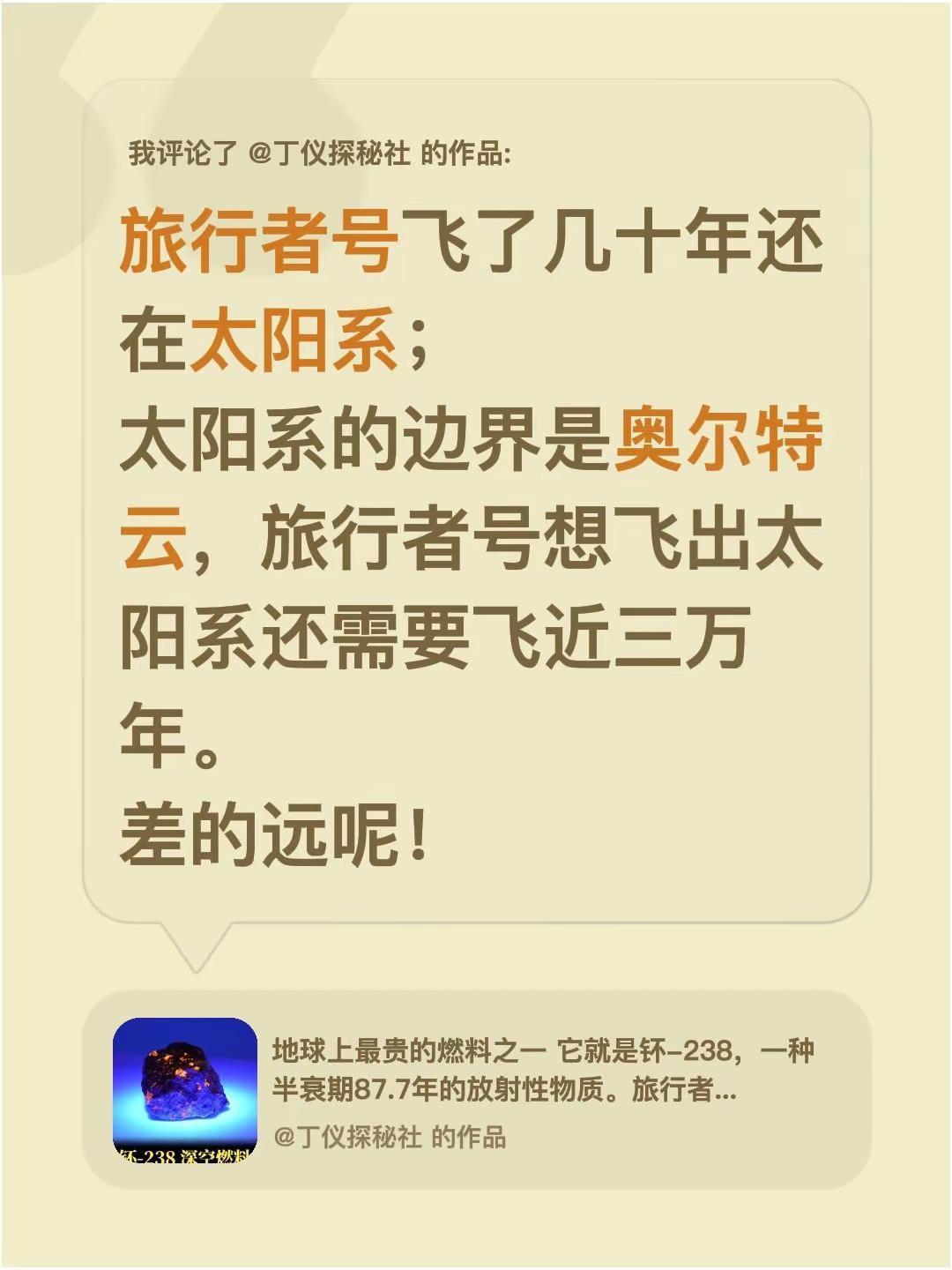 我评论了@丁仪探秘社的作品：旅行者号飞了几十年还在太阳系；太阳系的边界是奥尔特