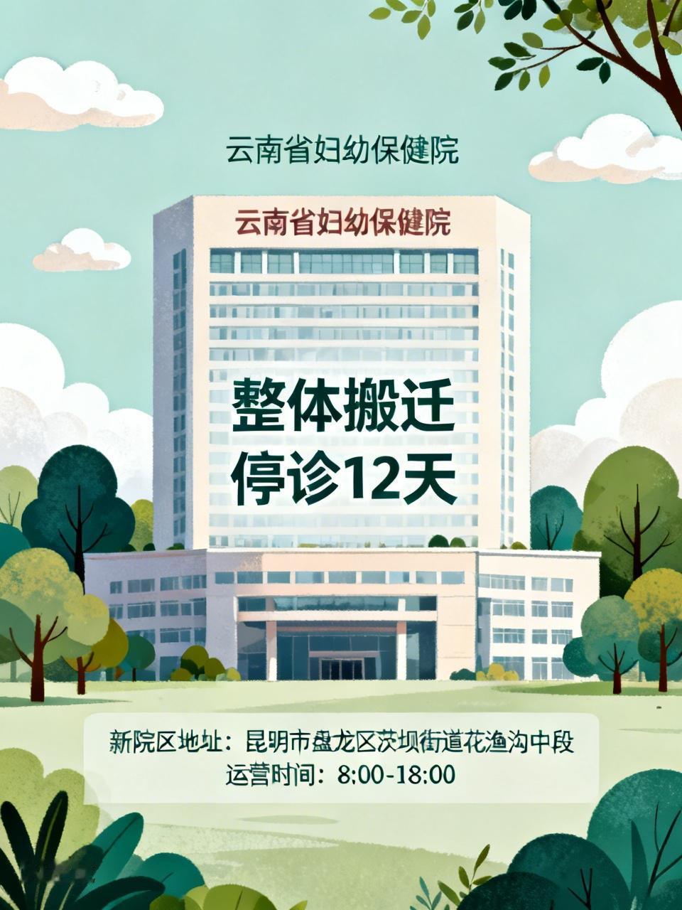 📍5月12日，云南省妇幼保健院发布的公告着实引人关注！这家公立三甲医院即将整体