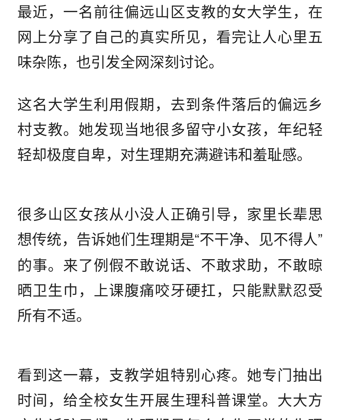 女大学生偏远支教发声：生理期需求，一点都不羞耻