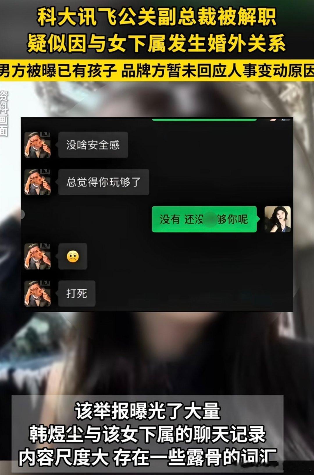 #科大讯飞高管出轨#22页桃色举报疯传，科大讯飞火速换公关高管。科大讯飞公关副总裁韩煜尘被解除职务，