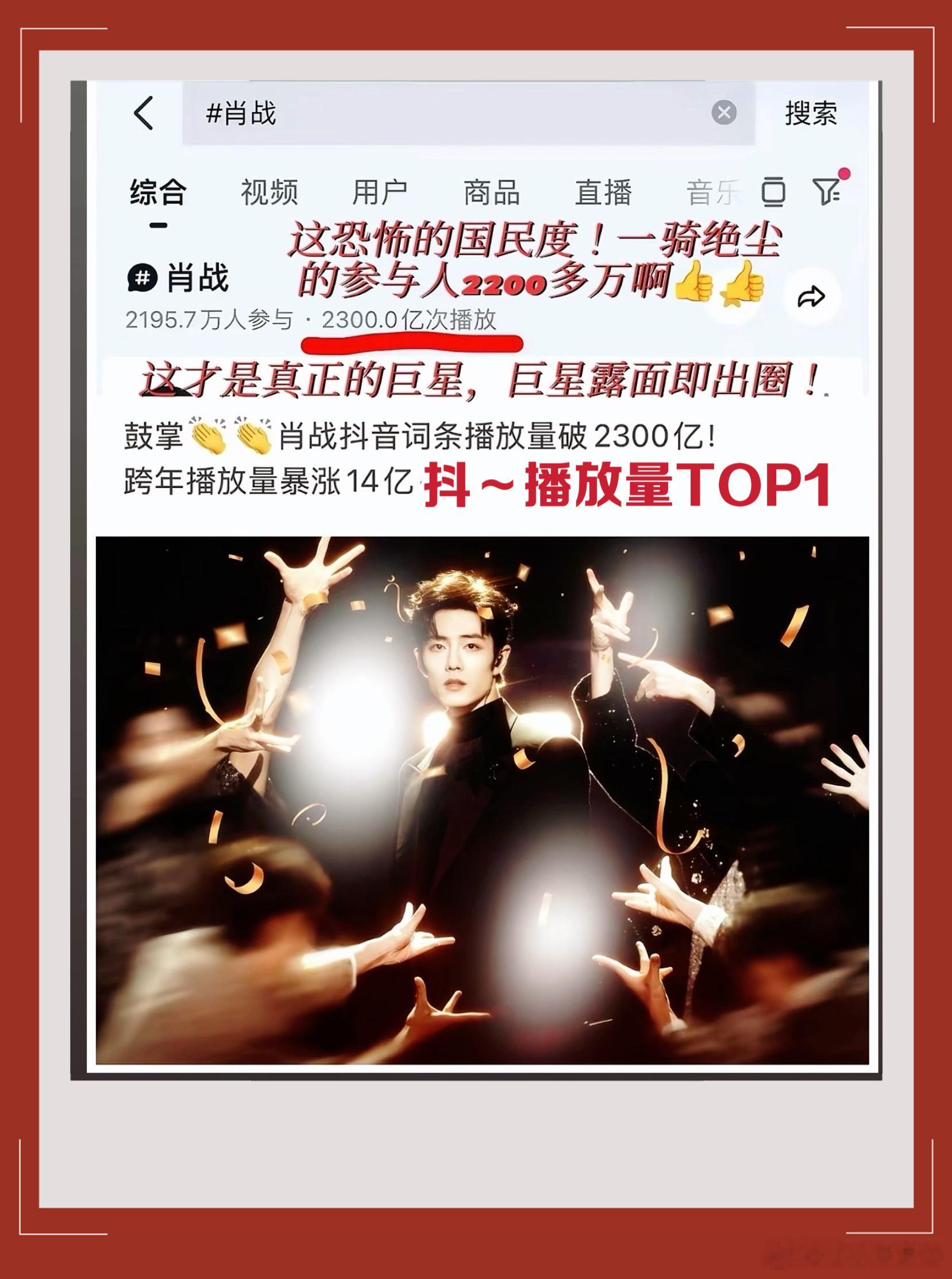 肖战抖音词条播放量破2300亿真正的巨星露面即出圈！跨年晚会后肖战话题暴涨14