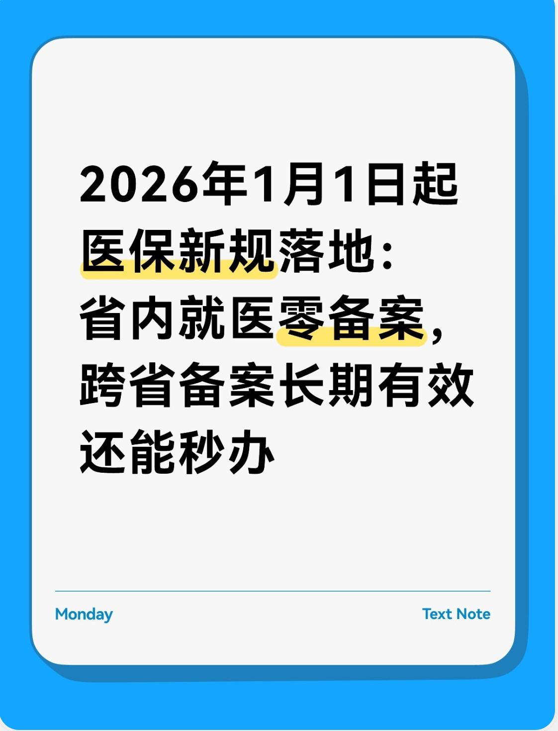 2026年1月1日这个时间点一到，医保异地就医的规矩就彻底变了——省内就医不用再