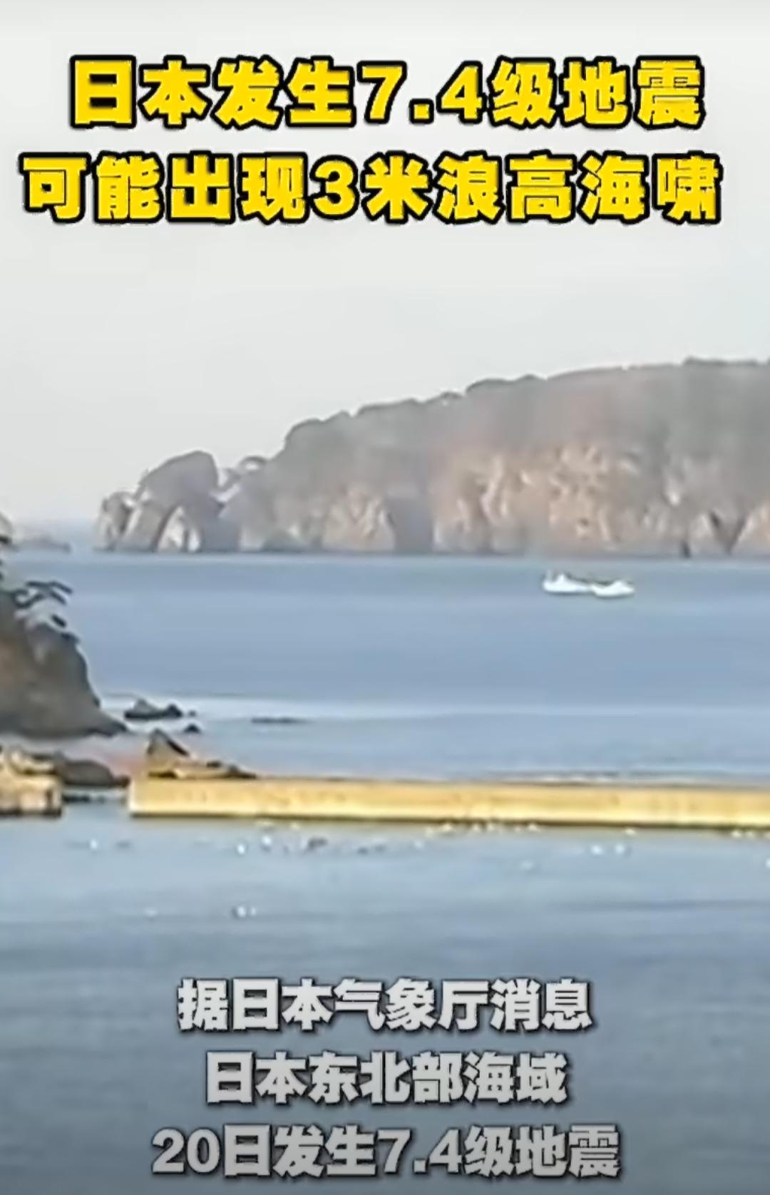 日本东北部海域7.4级地震，发布海啸预警，海啸可得尽量高一点。据日本气象厅20