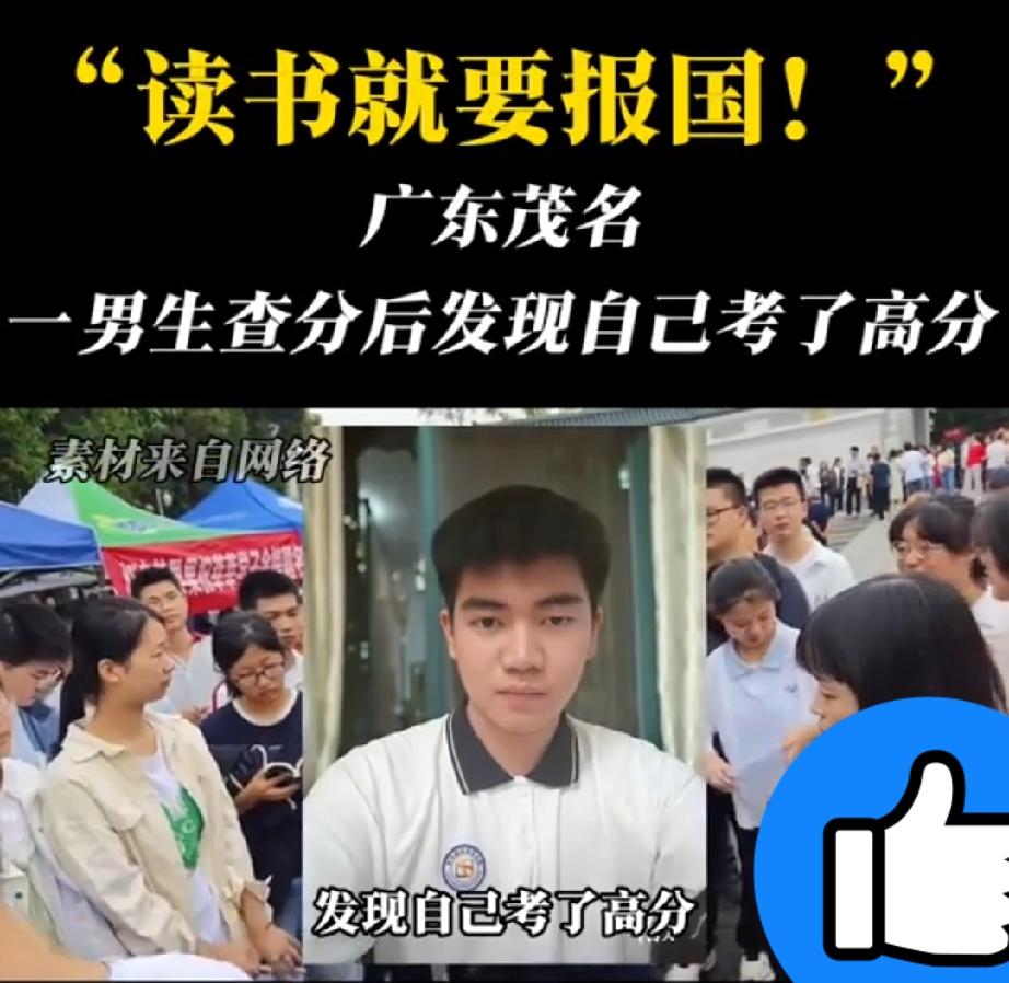 “读书就要报国！”广东茂名，一位男生查分后发现自己考了高分，而在班主任眼中，这是