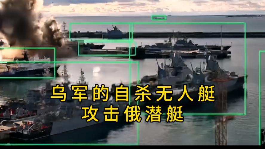 你知道吗？乌方造价仅24万美元的自杀式无人艇，敢在白天冲进俄军禁地捅刀子，就在1