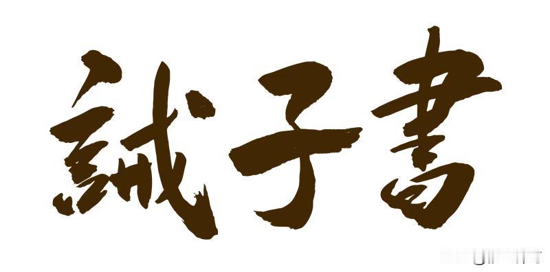 读《诫子书》与《最富足的投资》有感《诫子书》是三国诸葛亮晚年写给儿子诸葛瞻的