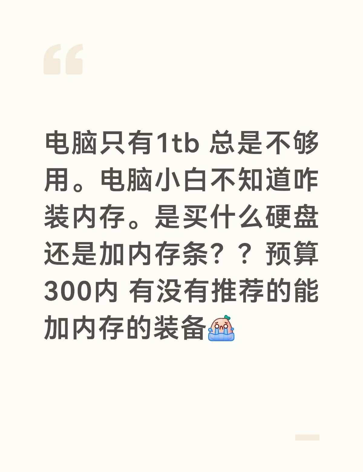 怎么增加电脑的内存呀下载几个大型游戏都不行一下就满了装机硬件怎么选求助万能