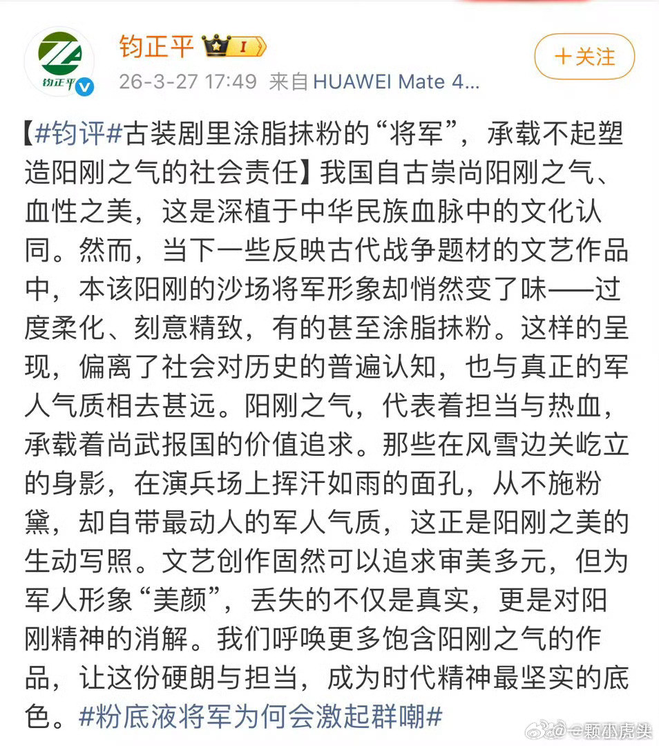 这个号居然出来表态了钧正平针对当下古装剧里“涂脂抹粉的将军”现象，批评过度柔化军