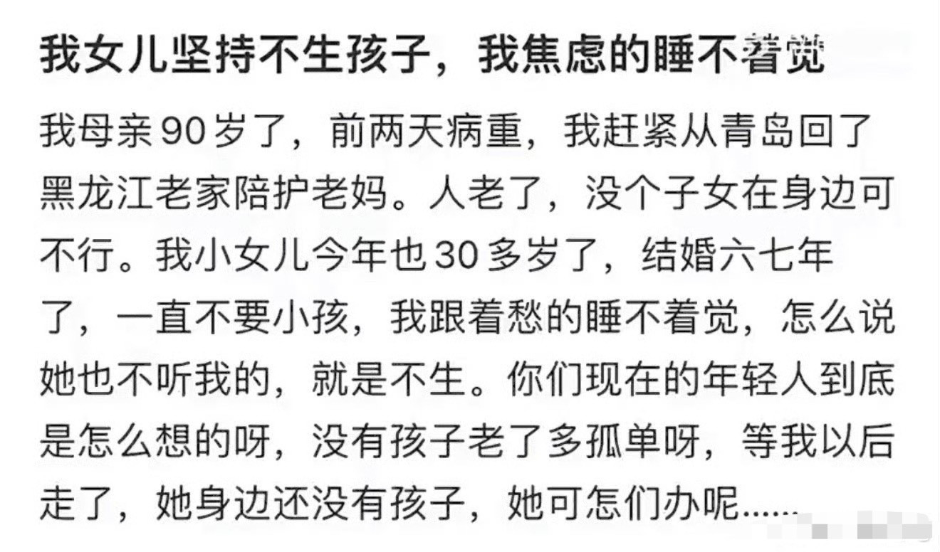 女儿坚持不生孩子我焦虑的睡不着觉