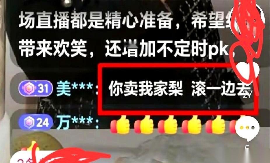 我真的笑不活了家人们。卖梨的商家，直接追到直播间，指着鼻子不让她卖了。这辈子没