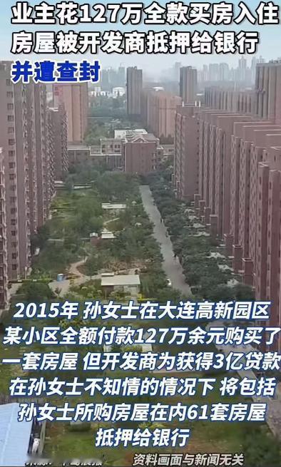 “这次银行输了！”大连，女子花127万多元全款购房，入住近十年，才得知房屋被开发