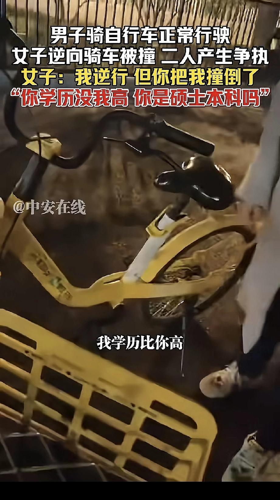 女子逆向骑车行驶被撞后脏话连篇，口出惊人，不仅诬陷正常骑车行驶的男子骂人，还叫嚣
