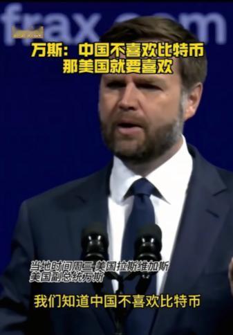 万斯这句话基本上算是挑明了，比特币就是美国为了收割中国设下的圈套，万幸中国高瞻远