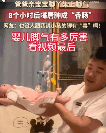 真是病从口入！河南，一位宝爸在家陪孩子玩时，看着宝宝白白嫩嫩的小脚丫，实在没忍住