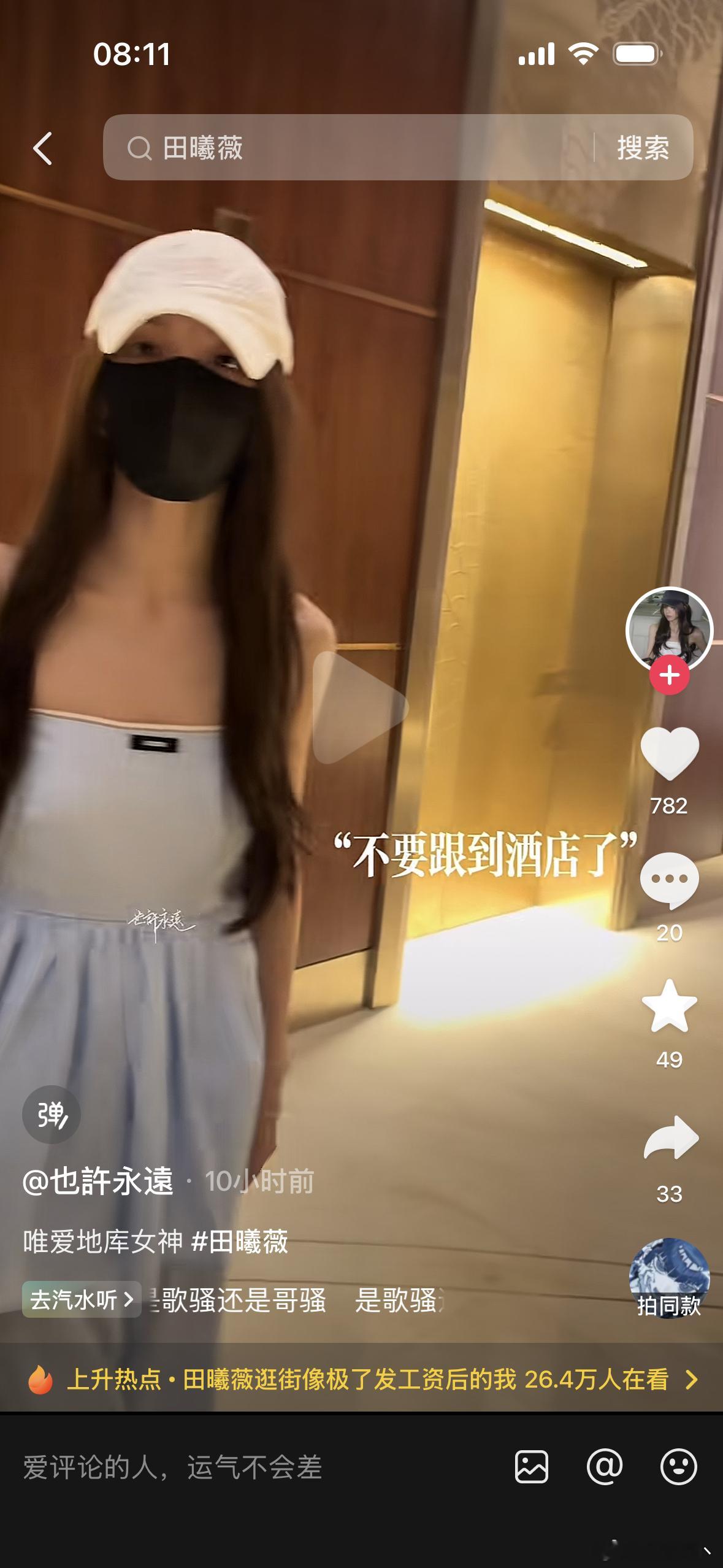 田曦薇最近刷dy频繁刷到小田在地库、酒店被尾随跟拍的视频，刚刚又刷到一个，听