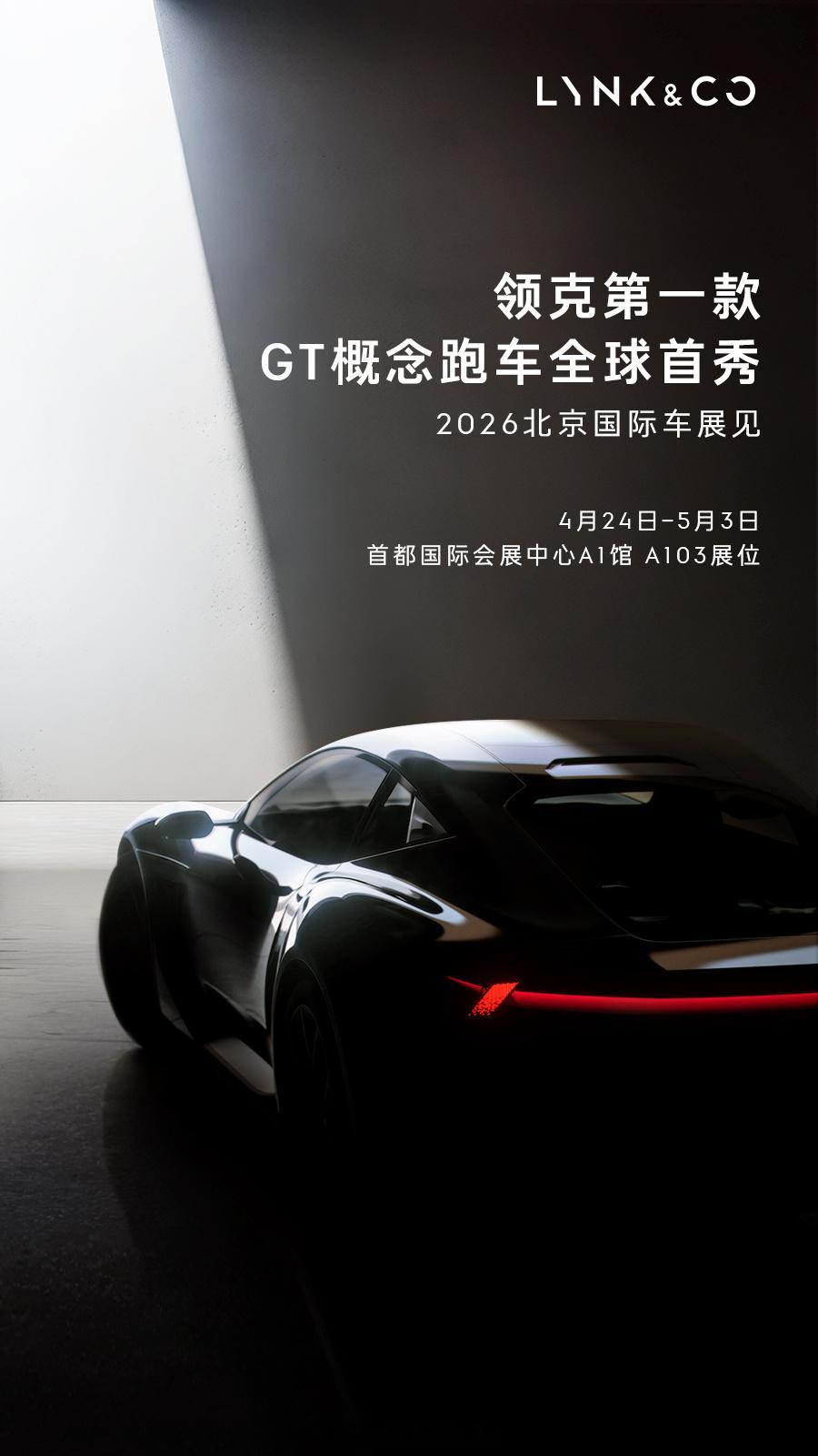 向宽领克首款GT跑车概念车将在今年北京车展正式亮相，4月24日-5月3日欢迎