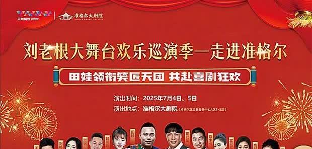 刘老根大舞台商演票价排名。第一名，田娃团队，票价（100～980）现排一