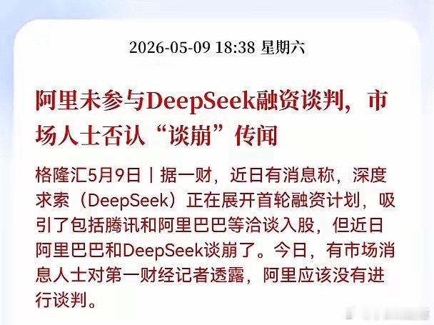 市场人士回应DeepSeek阿里谈崩大乌龙！阿里澄清未参与DeepSeek融资谈
