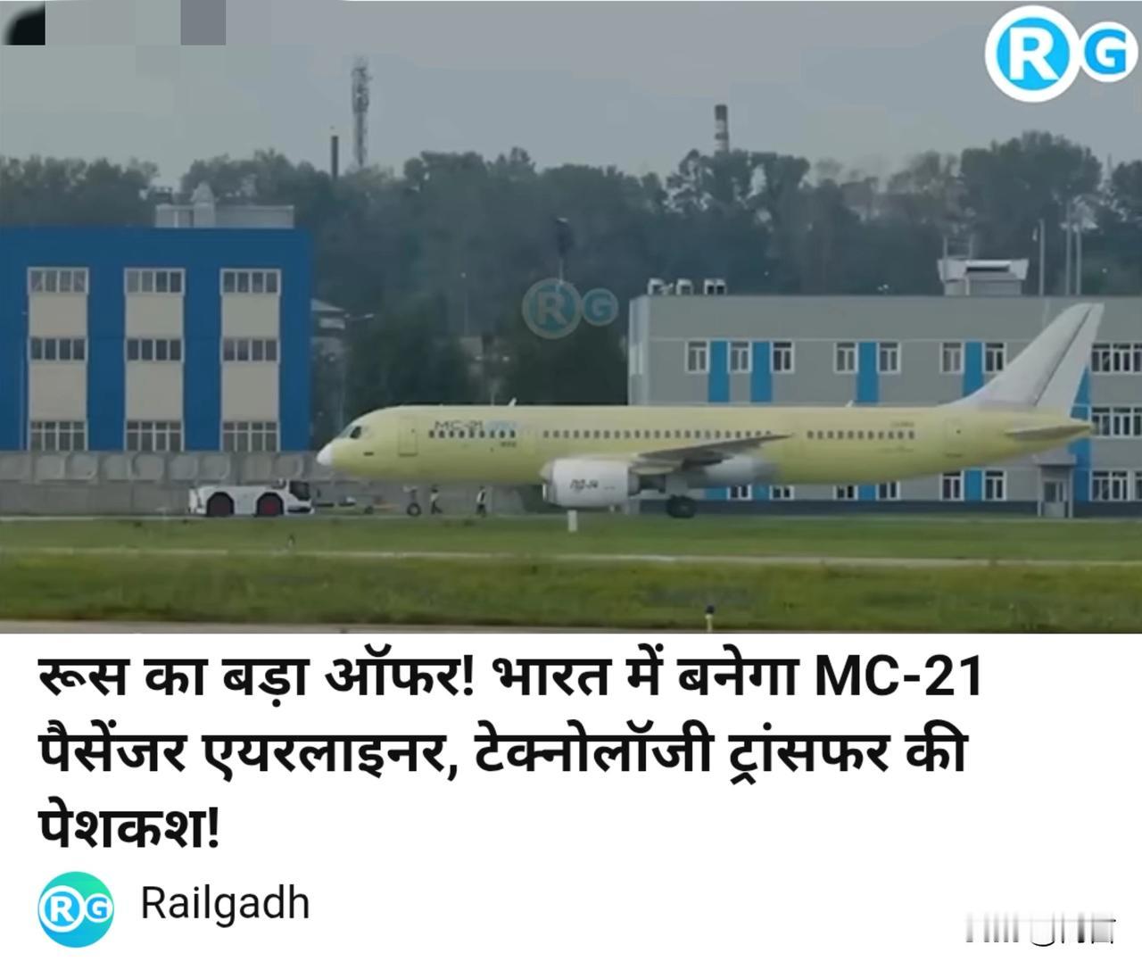 印博主称：俄罗斯提议在印度联合生产MC‑21客机，并转让技术。8月15日，