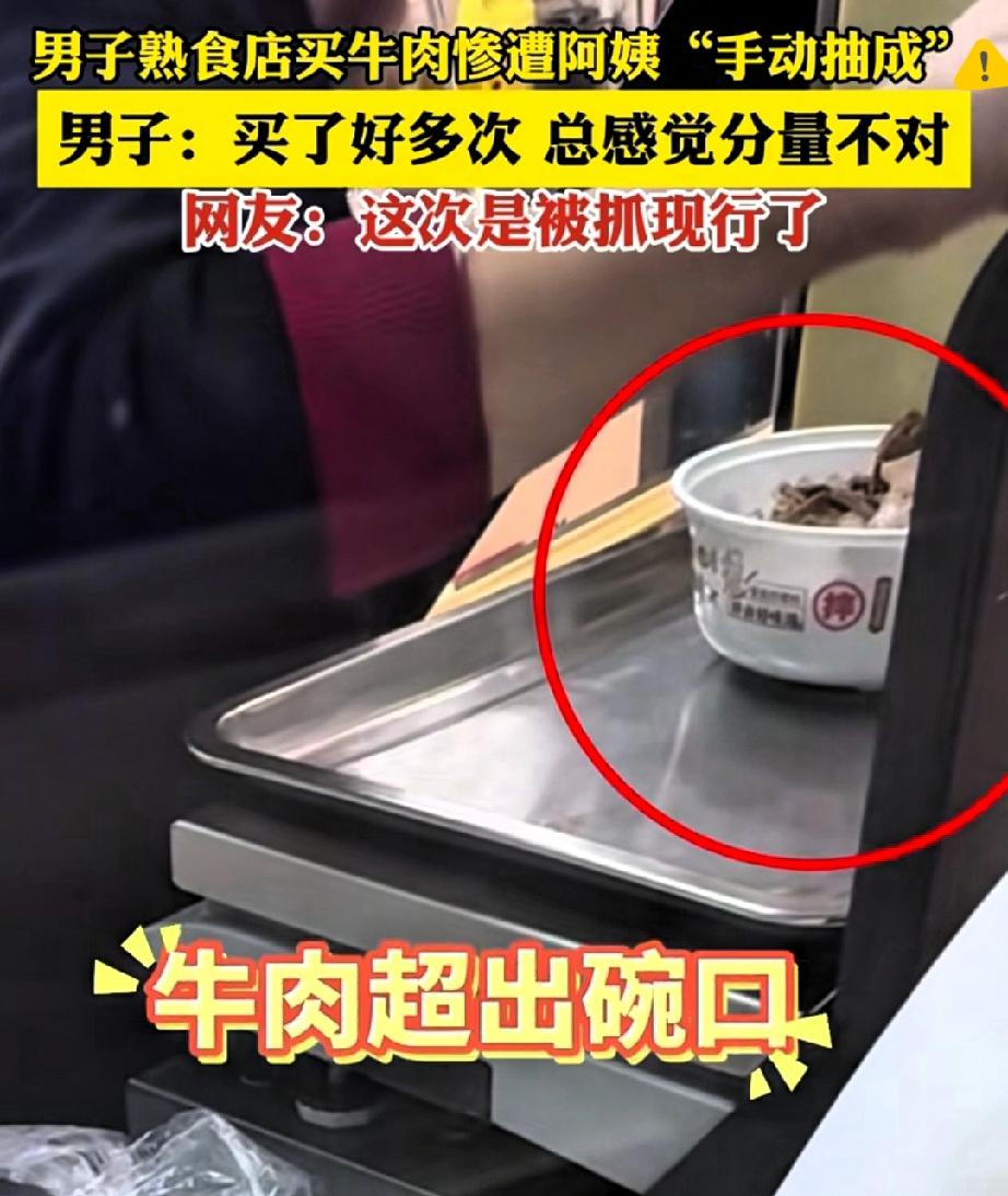江苏男子买卤牛肉遇猫腻，称重后店员竟熟练偷肉，这操作良心不会痛吗？男子头天