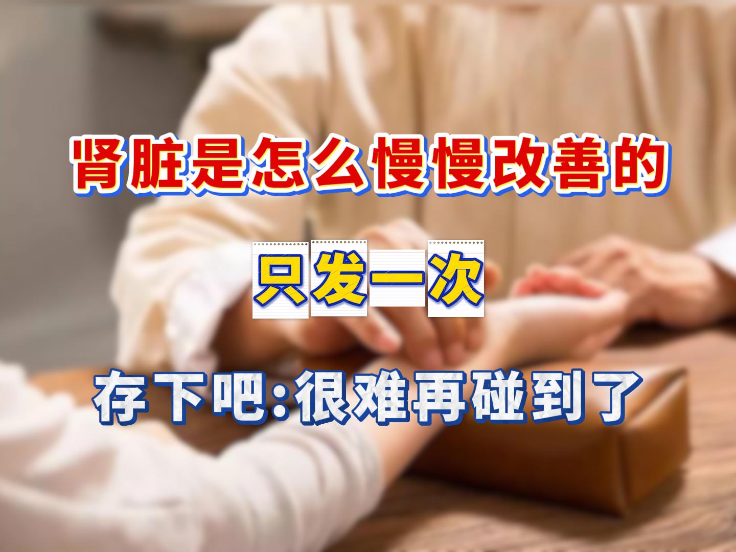 肾病能不能调养好，关键要看你自己愿不愿意用心坚持。 我是北京肾病中医张...