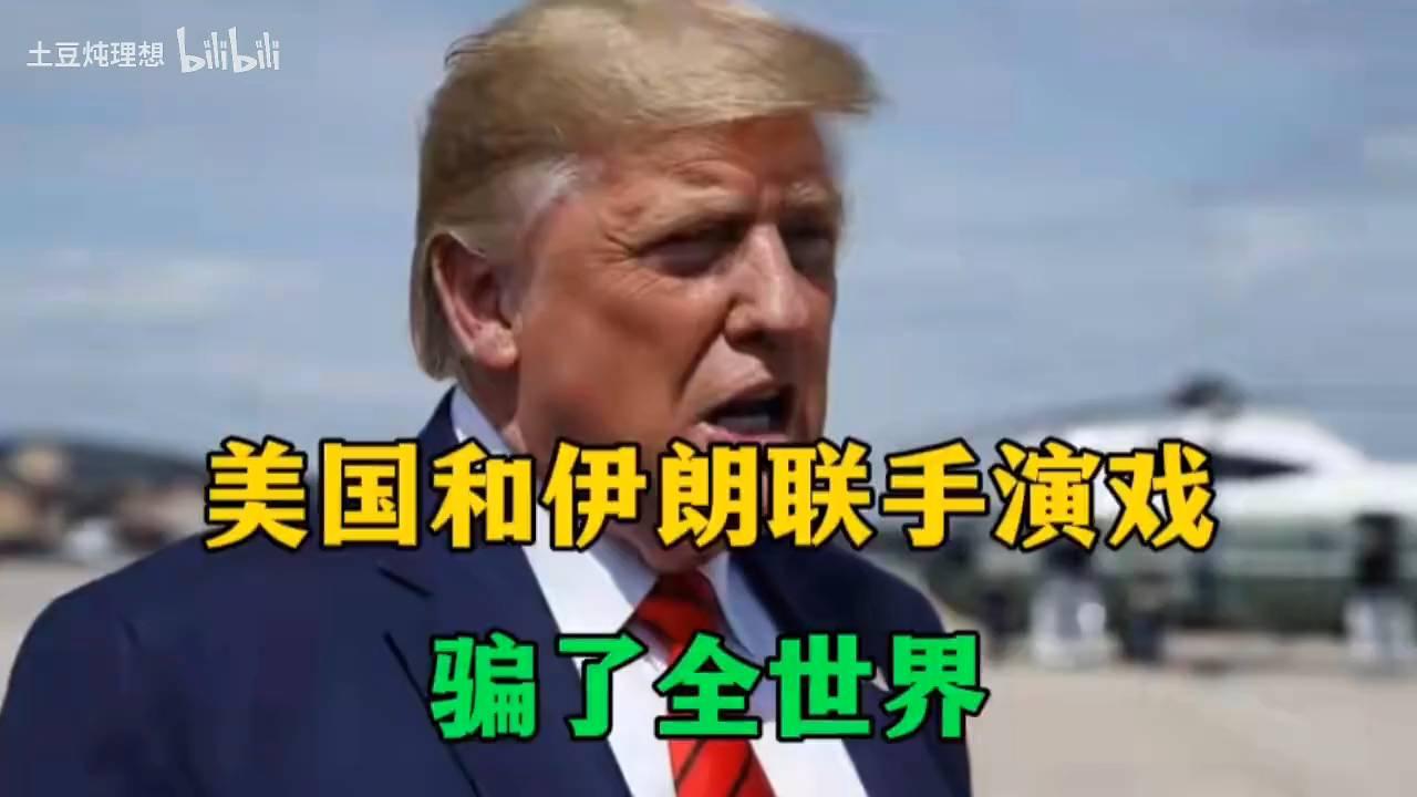 美国伊朗联手演戏？真相揭秘：是否骗了全世界？