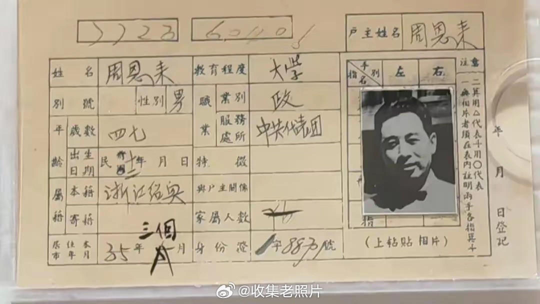 1946年，国共第二次谈判。期间，周总理在南京的户籍卡。