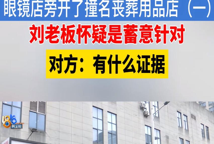 “同行是冤家！”浙江，男子开了一家眼镜店，谁知，7天后，隔壁开了一家丧葬用品店，