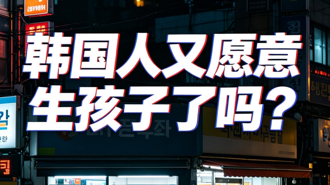 韩国生育数据迎来惊天反转！连续22个月出生人口正增长，但看似催生生育热潮，背