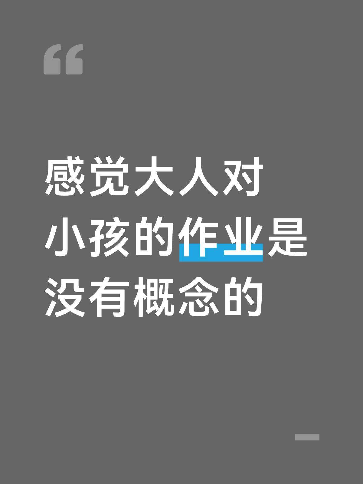 感觉大人对小孩的作业是没有概念的