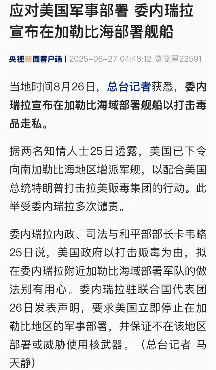 【应对美国军事部署#委内瑞拉宣布在加勒比海部署舰船#】#特朗普称最快一周要国