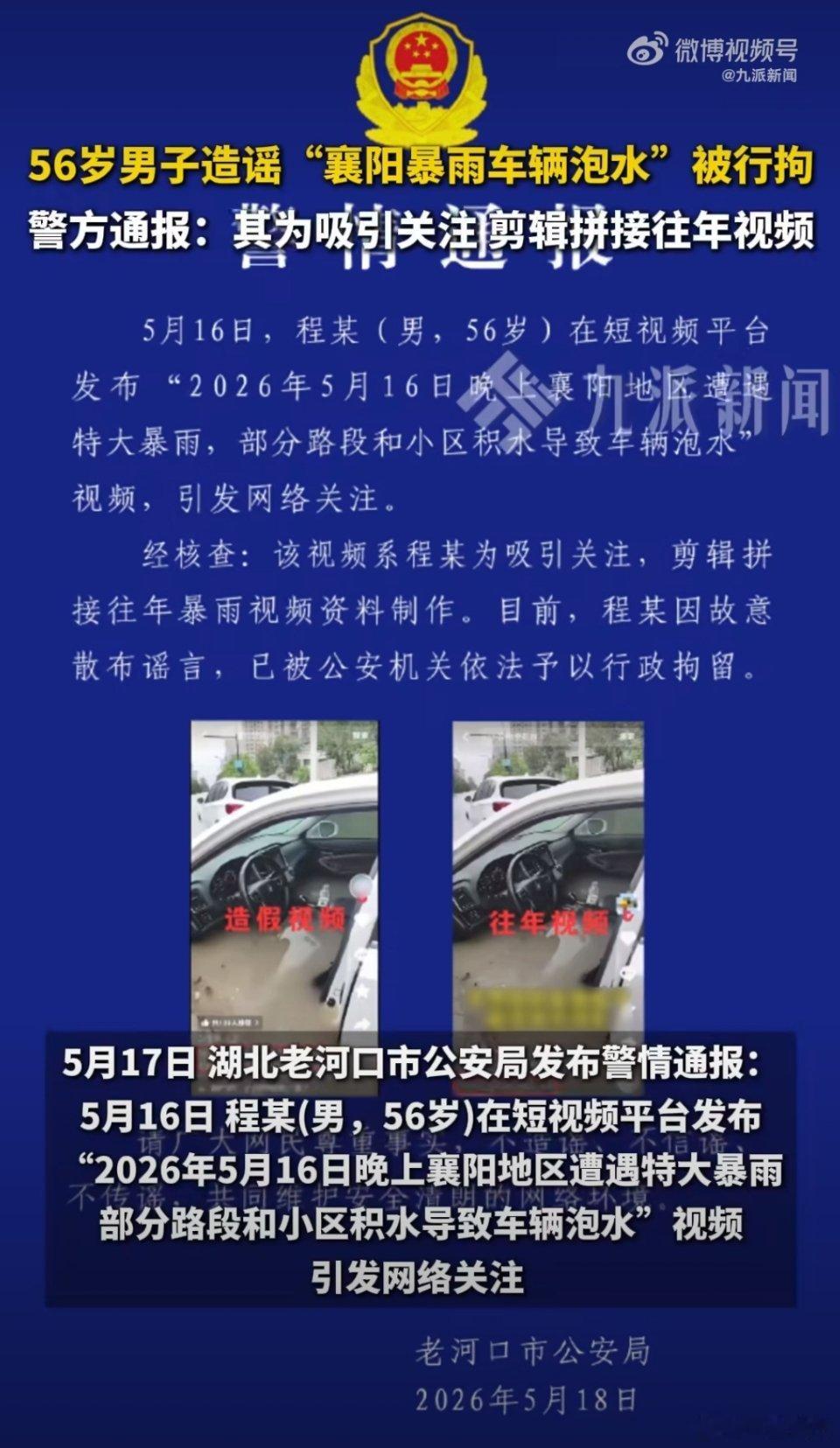 男子造谣襄阳暴雨车辆泡水被拘5月17日，湖北老河口警方通报，56岁男子程某因造谣