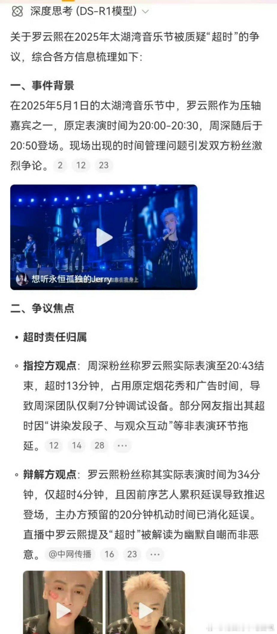 罗云熙和周深粉丝现在就音乐节的超时问题，双方又争辩了起来、、、、😳经常参加