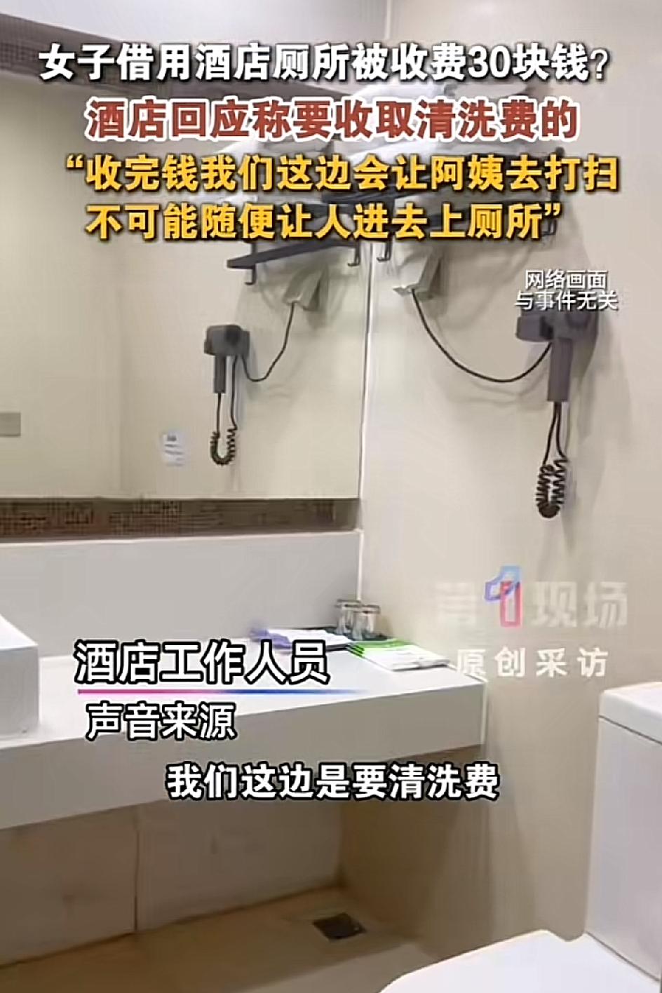 大反转！杭州一女子称自己尿急找不到公厕，进酒店借厕所被强行收取30元费用。女