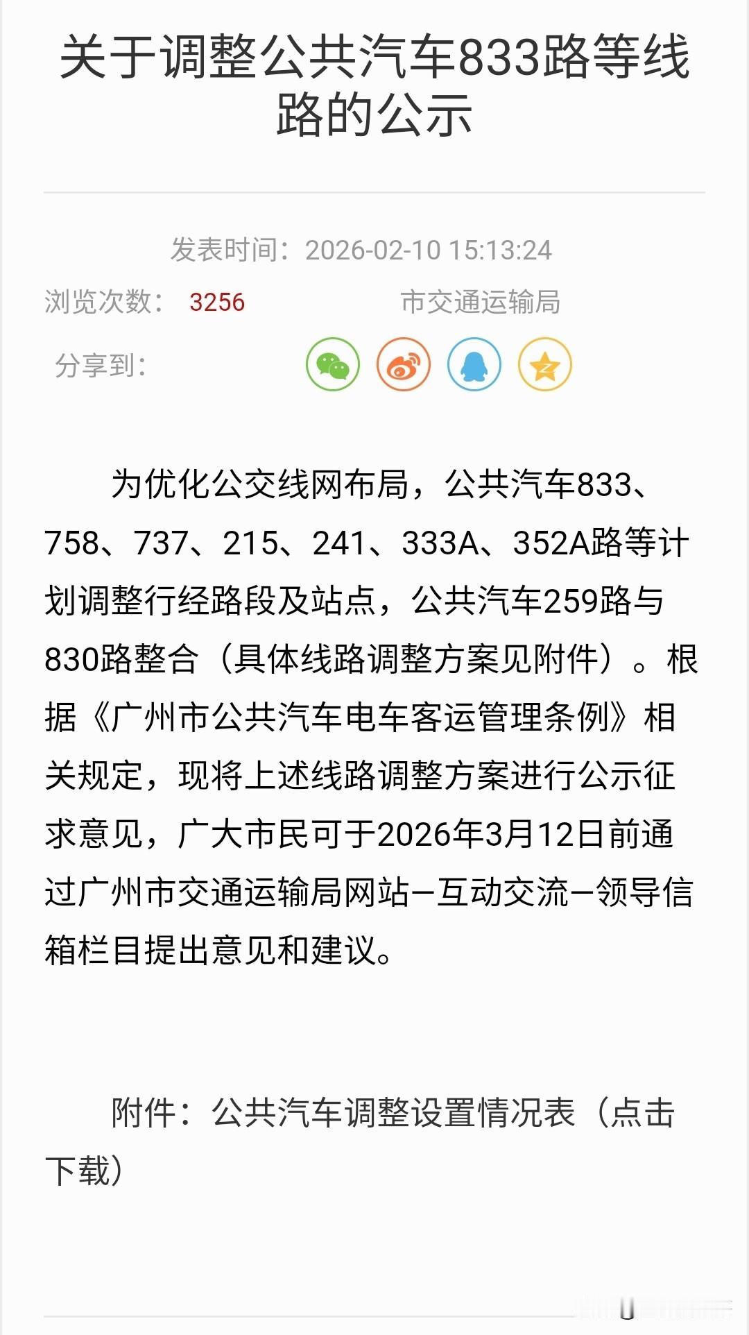 广州连发两条通告，多条公交线路即将调整或停运！1、3月1日起，旅游公交3线、4