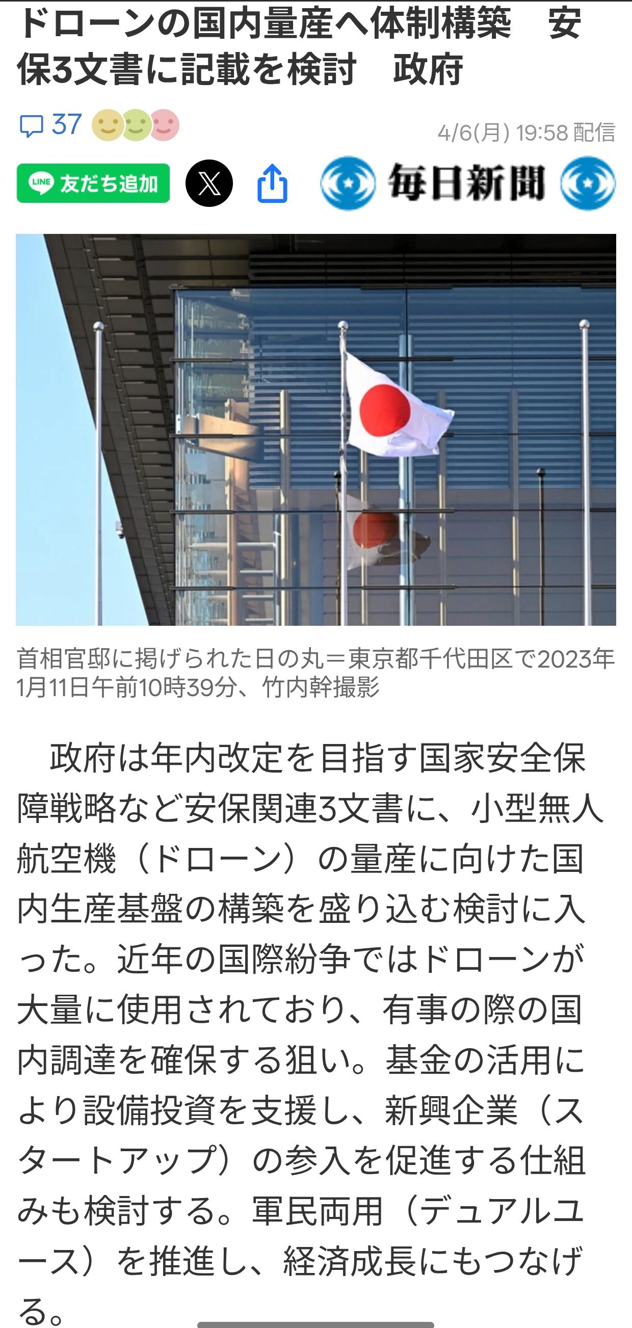 日本将无人机国产纳入国家战略4月6日《每日新闻》报道：日本政府已开始考虑基于修