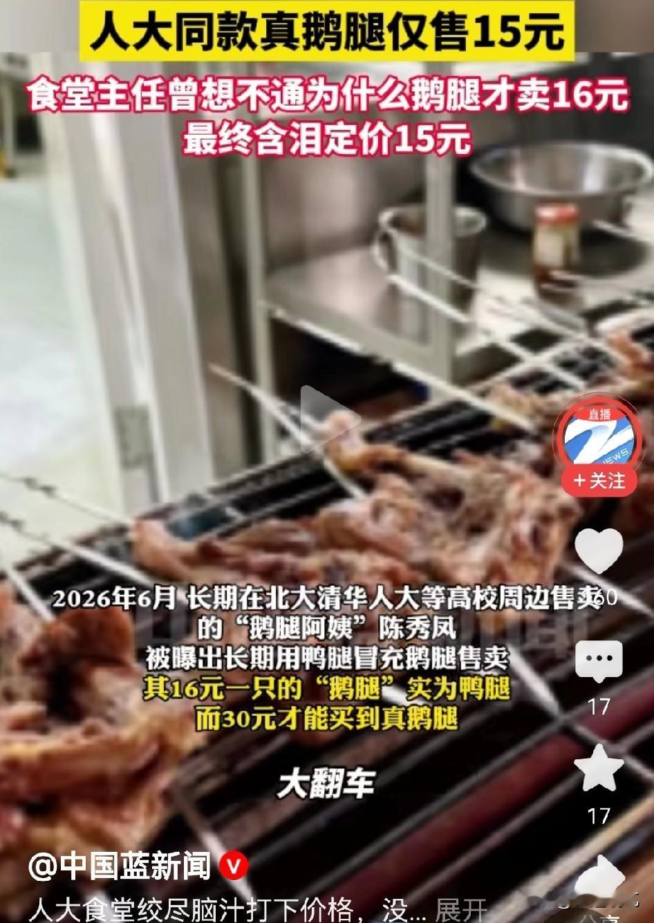 一个烤鸡腿鸭腿的亲戚透露，他自己的小店里卖的烤鸡腿是7块，烤鸭腿是9块。但就是