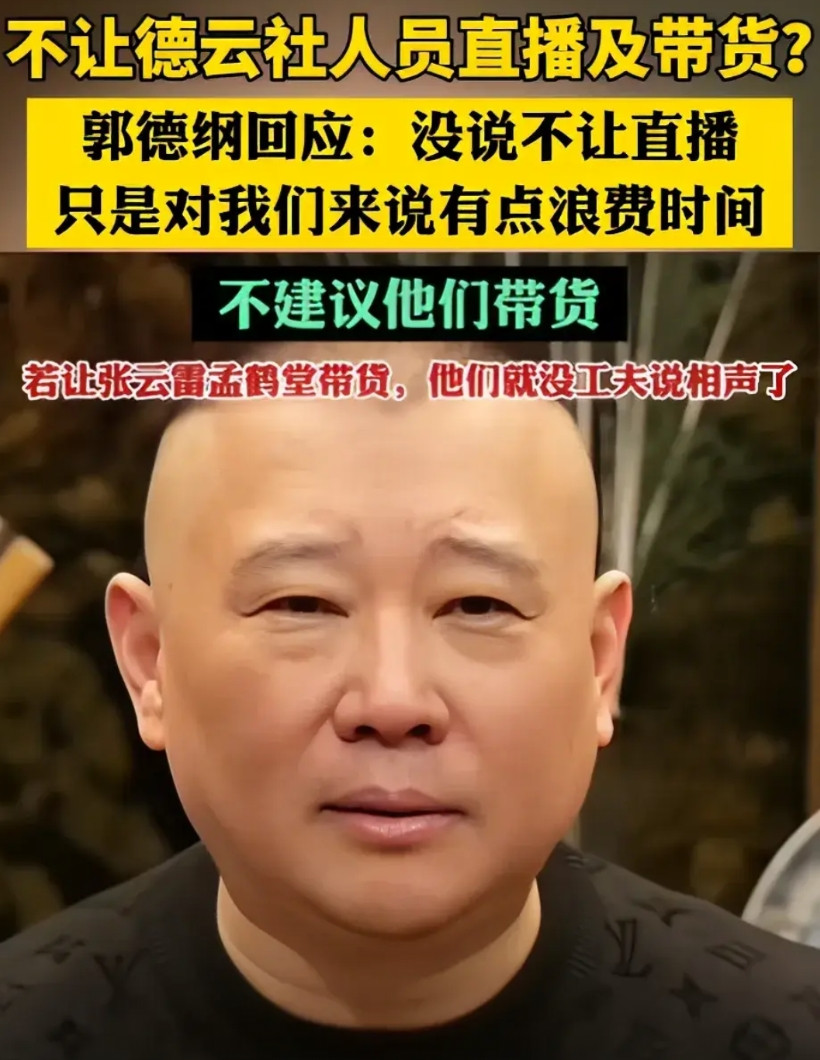 德云社为什么不让某些演员直播，甚至禁止带货，答案很简单，无非就这四点！第一，