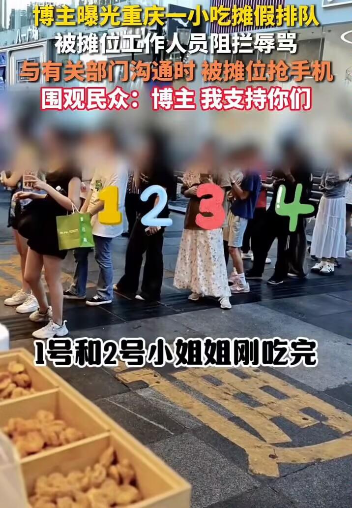 “假排队”争议。重庆某网红小吃摊引发网友讨论，博主蹲守3小时，发现队伍中部