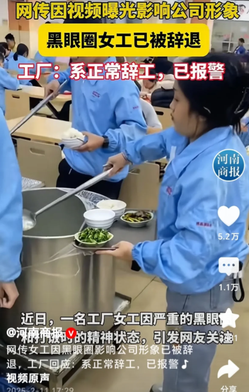 深圳，女孩打饭时，因为黑眼圈被工友拍视频上传到抖音，之后女孩被公司辞退。网传公司