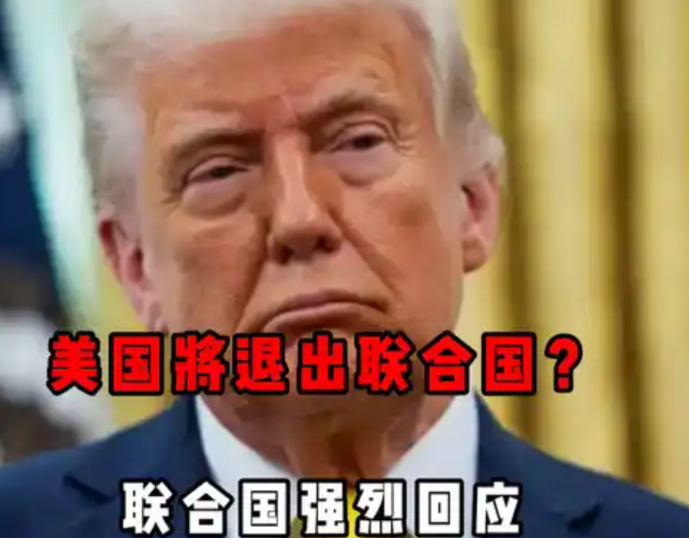美国将退出联合国？联合国强烈回应：要走可以，先把欠的会费交了！美国最近又在国