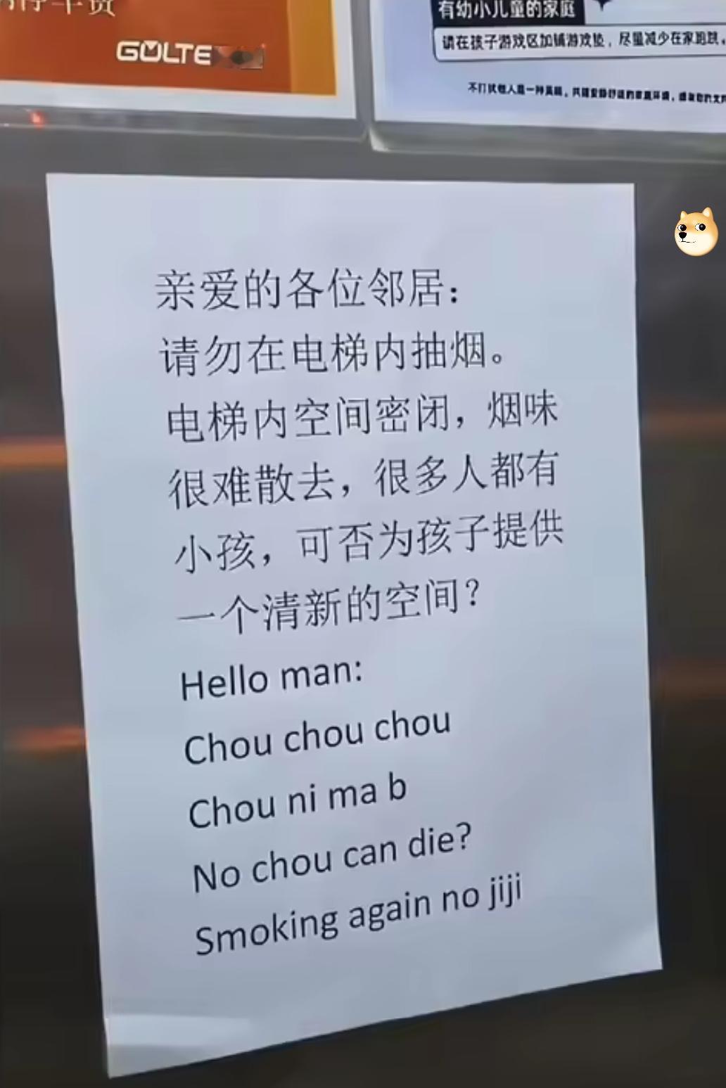 电梯里新贴的标语，上半截写着“请勿吸烟”。下半截是拼音脏话加散装英语：“*你妈