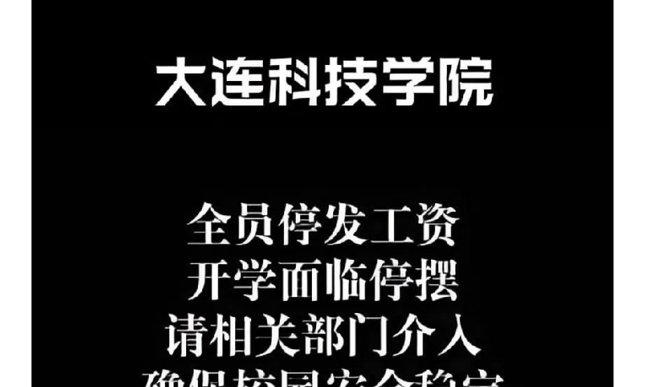 大连科技学院全员停薪事件，暴露出民办高校资金链的致命脆弱性！账户被冻结、超35