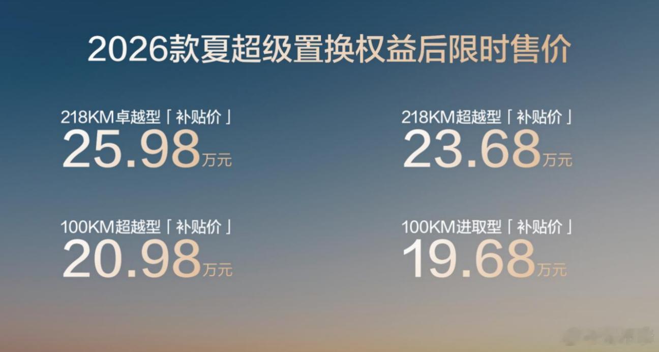 比亚迪2026款夏上市了，新车价格限时补贴后进入1字头，起售价来到了19.68万