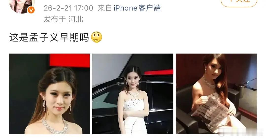 孟子义是车模出身吗？