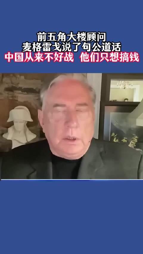 前五角大楼顾问道格拉斯・麦格雷戈说了句公道话：中国从来不渴求战争，他们只想发展经