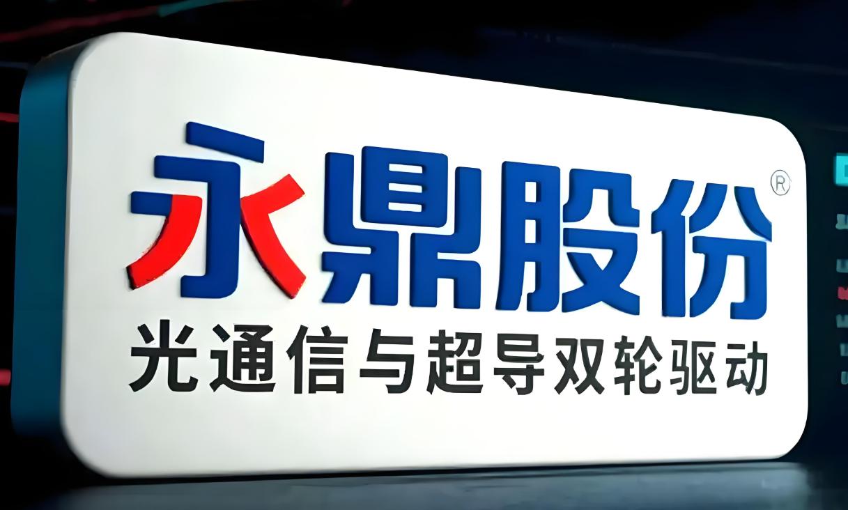 再说说永鼎股份，永鼎是光通信全产业链布局的公司，具备了从光棒-光纤-光缆到光芯片