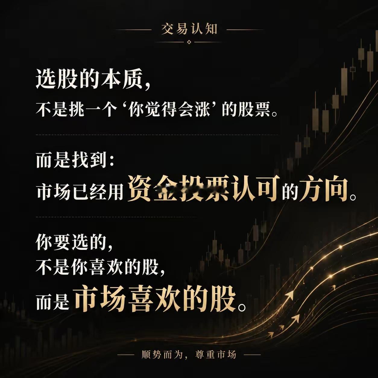 选股的本质，不是挑一个“你觉得会涨”的股票。而是找到：市场已经用资金投票认可的方