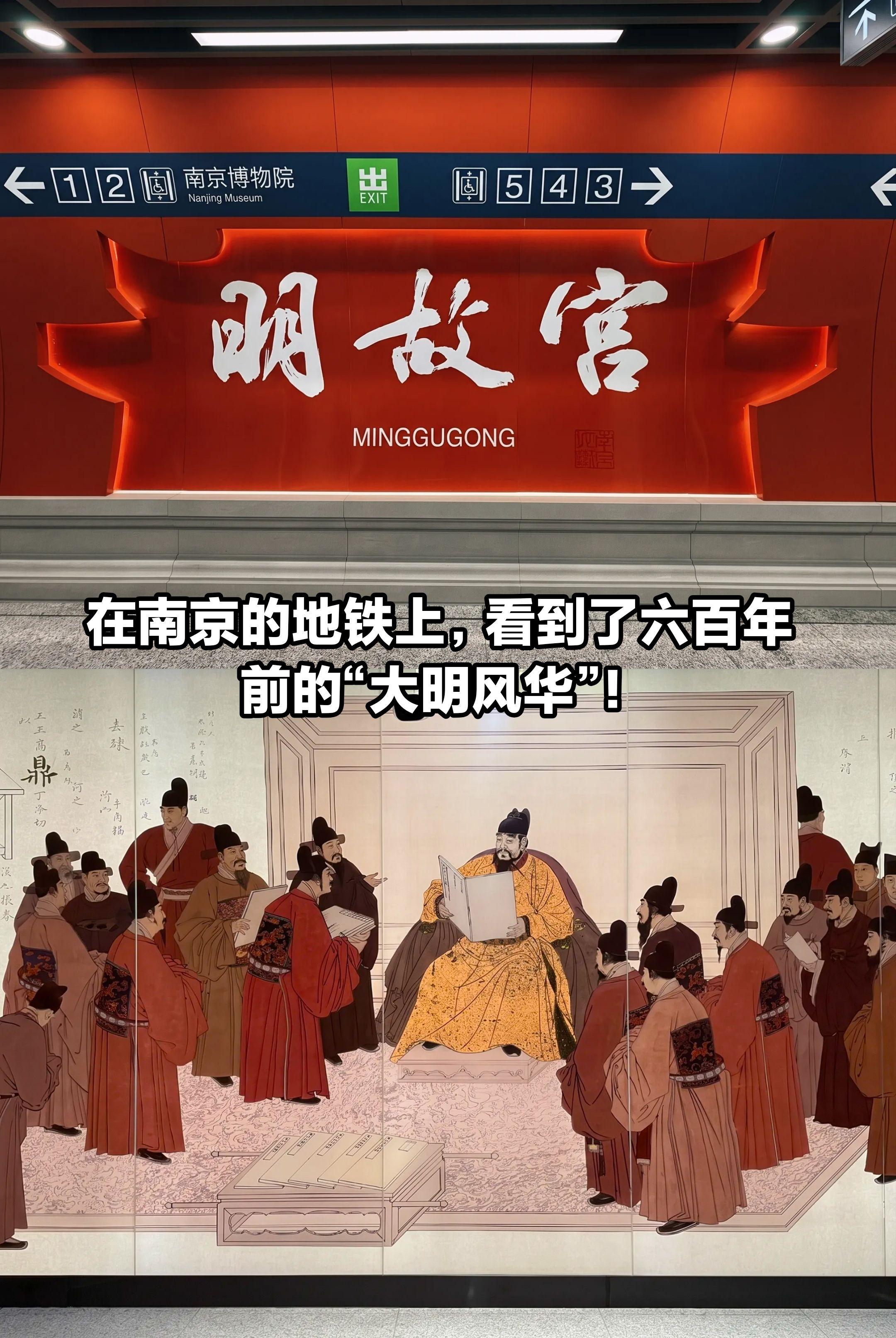 在南京的地铁上，看到了的“大明风华”